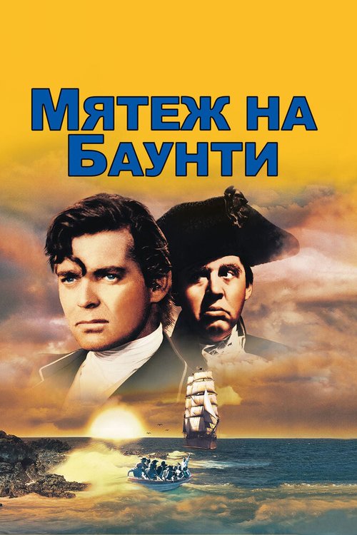 Смотреть фильм Мятеж на Баунти / Mutiny on the Bounty (1935) онлайн в хорошем качестве SATRip