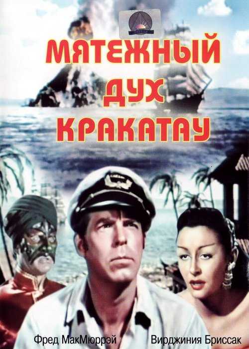 Смотреть фильм Мятежный дух Кракатау / Fair Wind to Java (1953) онлайн в хорошем качестве SATRip