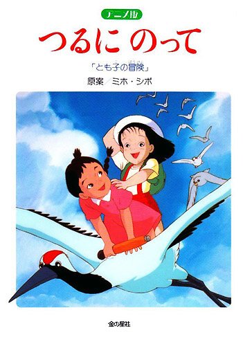 Смотреть фильм На бумажном журавлике: Приключения Томоко / Tsuru ni Notte: Tomoko no Bouken (1993) онлайн в хорошем качестве HDRip