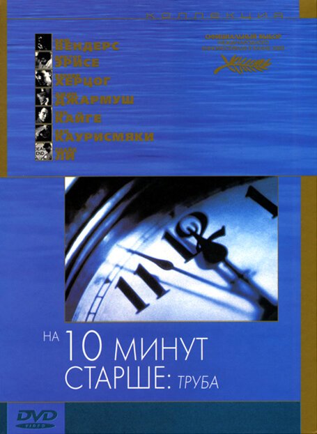 Смотреть фильм На десять минут старше: Труба / Ten Minutes Older: The Trumpet (2002) онлайн в хорошем качестве HDRip