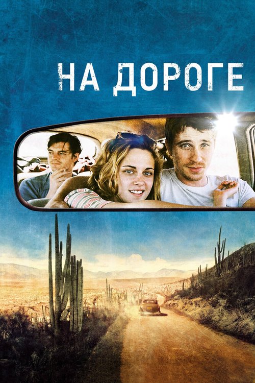 Смотреть фильм На дороге / On the Road (2012) онлайн в хорошем качестве HDRip