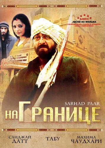 Смотреть фильм На границе / Sarhad Paar (2006) онлайн в хорошем качестве HDRip