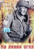 Смотреть фильм На линии огня / The Fighting Seabees (1944) онлайн в хорошем качестве SATRip