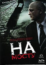 Смотреть фильм На мосту (2007) онлайн в хорошем качестве HDRip