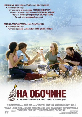 Смотреть фильм На обочине / Sideways (2004) онлайн в хорошем качестве HDRip