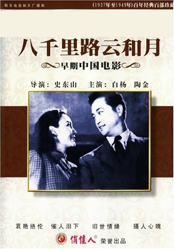 Смотреть фильм На пути в восемь тысяч ли / Ba qian li lu yun he yue (1947) онлайн в хорошем качестве SATRip
