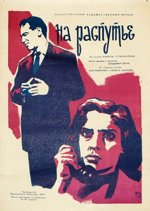 Смотреть фильм На распутье / Dom na rázcestí (1959) онлайн в хорошем качестве SATRip