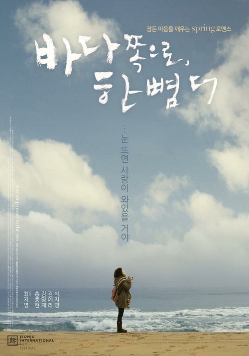 Смотреть фильм На шаг ближе к морю / Bada jjoteuro, han ppyeomdeo (2009) онлайн в хорошем качестве HDRip