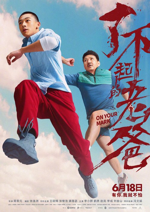 Смотреть фильм На старт! / Liao bu qi de lao ba (2021) онлайн в хорошем качестве HDRip