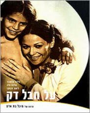 Смотреть фильм На тонком канате / Al Hevel Dak (1980) онлайн в хорошем качестве SATRip