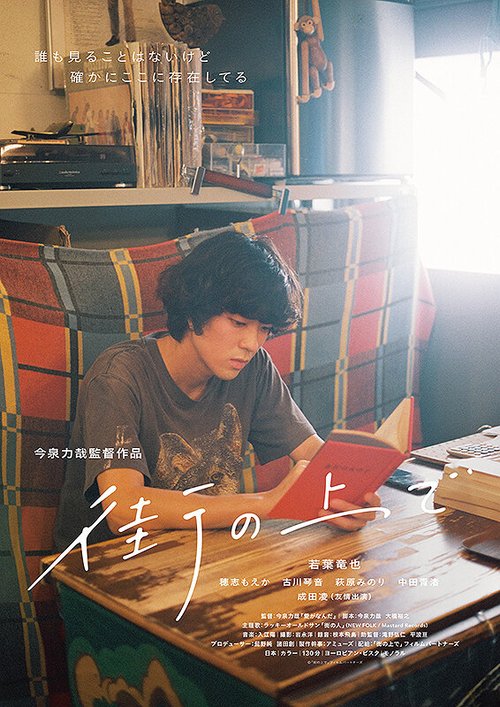 Смотреть фильм На улице / Machi no Uede (2020) онлайн в хорошем качестве HDRip