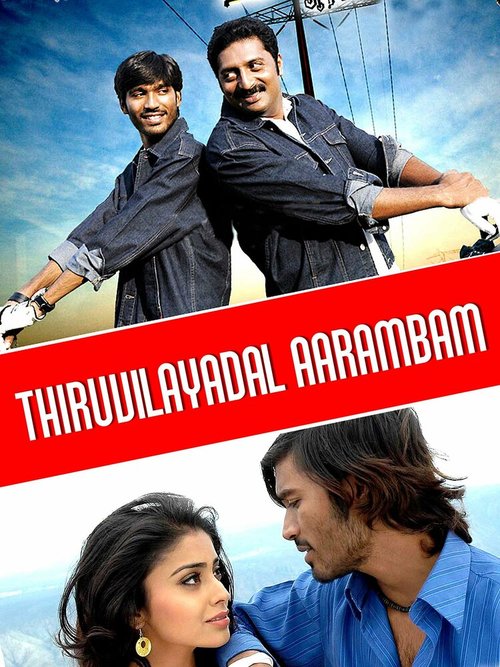 Смотреть фильм На всё воля Тиру / Thiruvilaiyaadal Aarambam (2006) онлайн в хорошем качестве HDRip