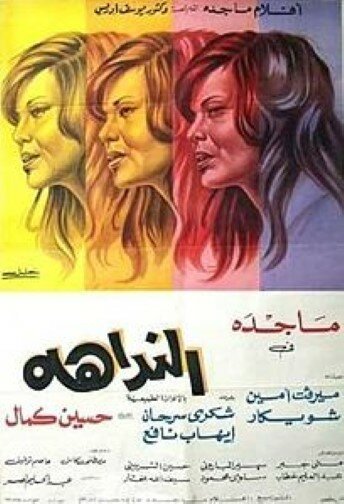 Смотреть фильм На зов города / El Naddaha (1975) онлайн 