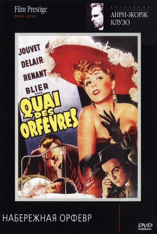 Смотреть фильм Набережная Орфевр / Quai des Orfèvres (1947) онлайн в хорошем качестве SATRip