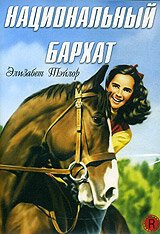 Смотреть фильм Национальный бархат / National Velvet (1944) онлайн в хорошем качестве SATRip