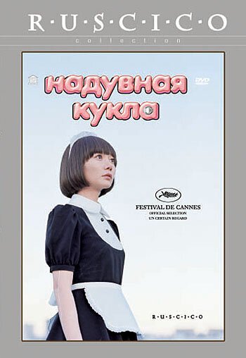 Смотреть фильм Надувная кукла / Kuki ningyo (2009) онлайн в хорошем качестве HDRip