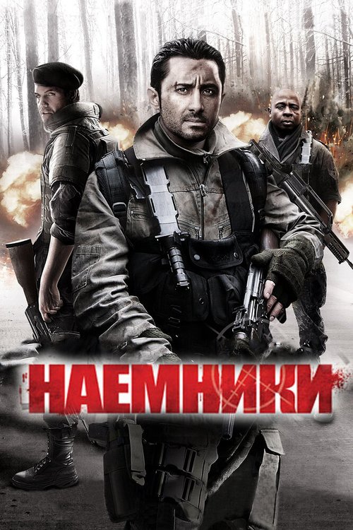 Смотреть фильм Наемники / Mercenaries (2011) онлайн в хорошем качестве HDRip