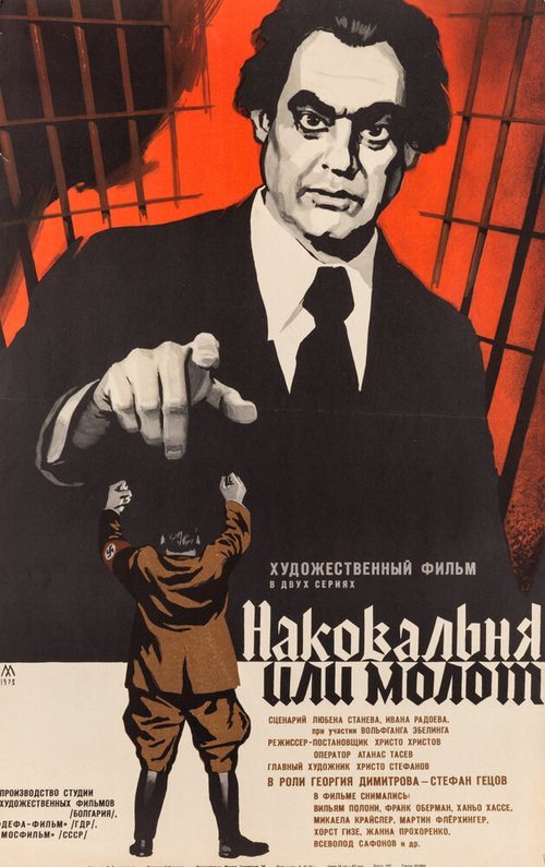 Смотреть фильм Наковальня или молот / Nakovalnya ili chuk (1972) онлайн в хорошем качестве SATRip