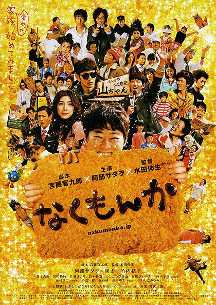 Смотреть фильм Nakumonka (2009) онлайн в хорошем качестве HDRip