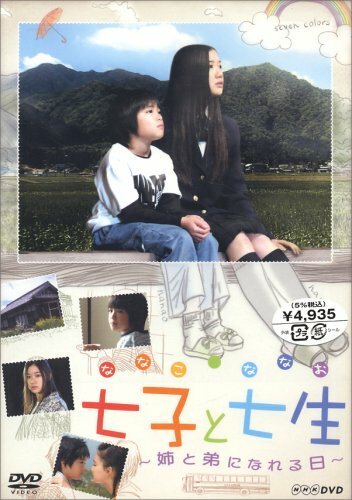 Смотреть фильм Нанако и Нанао / Nanako to Nanao: Ane to Otouto ni nareru Hi (2004) онлайн в хорошем качестве HDRip