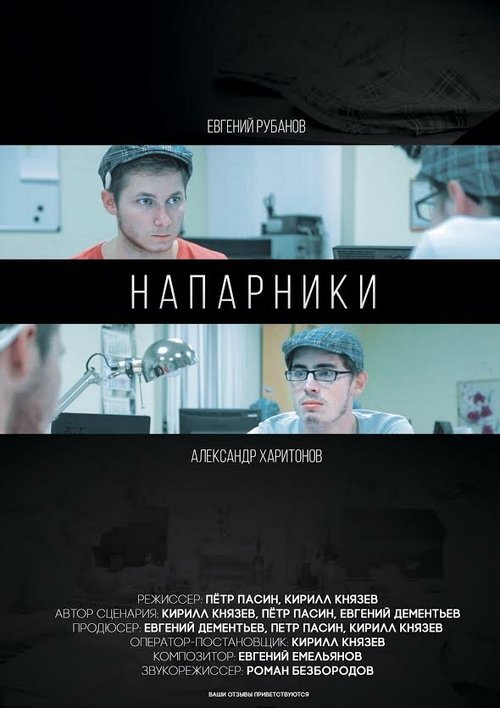 Смотреть фильм Напарники (2015) онлайн 