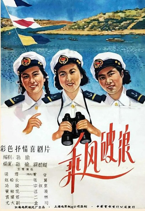 Смотреть фильм Наперекор волнам и ветру / Cheng feng po lang (1958) онлайн в хорошем качестве SATRip