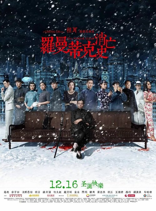 Смотреть фильм Напрасно потраченное время / Luo man di ke xiao wang shi (2016) онлайн в хорошем качестве CAMRip