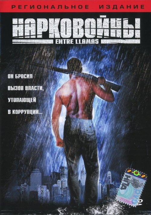 Смотреть фильм Нарковойны / Into the Flames (2002) онлайн в хорошем качестве HDRip