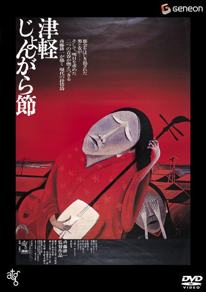 Смотреть фильм Народный напев Цугару / Tsugaru jongarabushi (1973) онлайн в хорошем качестве SATRip