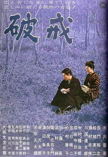 Смотреть фильм Нарушенный завет / Hakai (1962) онлайн в хорошем качестве SATRip