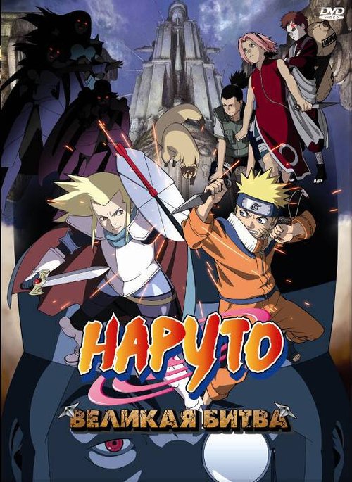 Смотреть фильм Наруто 2: Великая битва / Gekijô-ban Naruto: Daigekitotsu! Maboroshi no chitei iseki dattebayo! (2005) онлайн в хорошем качестве HDRip