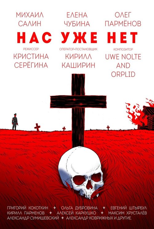 Смотреть фильм Нас уже нет (2018) онлайн в хорошем качестве HDRip