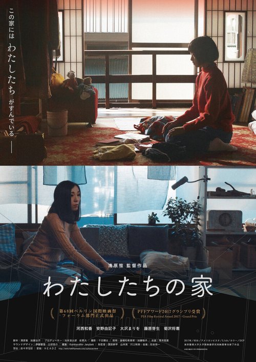 Смотреть фильм Наш дом / Watashitachi no ie (2017) онлайн в хорошем качестве HDRip