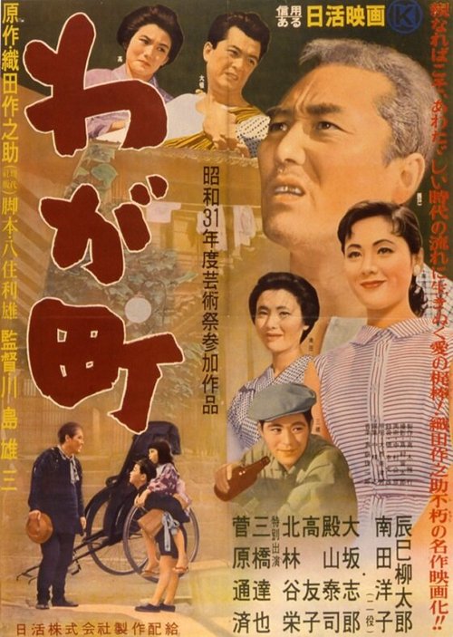 Смотреть фильм Наш город / Waga machi (1956) онлайн в хорошем качестве SATRip