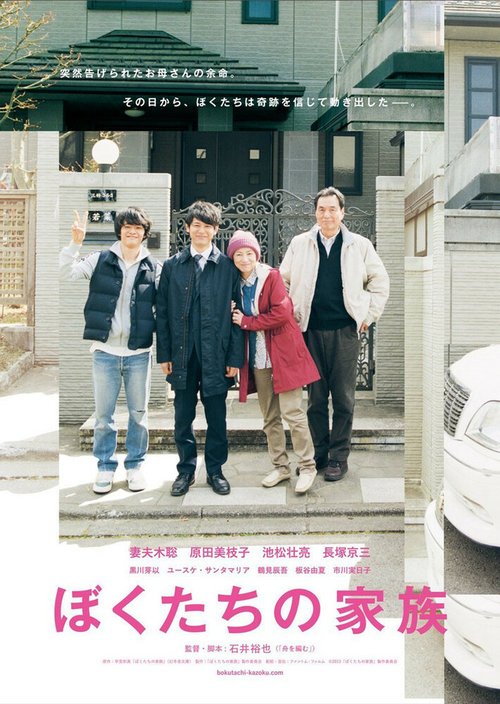 Смотреть фильм Наша семья / Bokutachi no kazoku (2014) онлайн в хорошем качестве HDRip