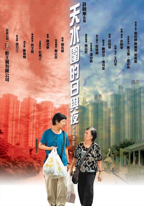 Смотреть фильм Наша жизнь в микрорайоне Тяньшуйвэй / Tin shui wai dik yat yu ye (2008) онлайн в хорошем качестве HDRip