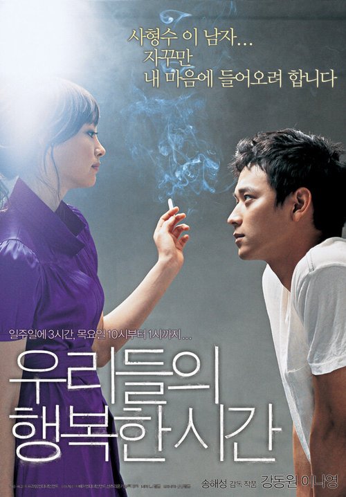 Смотреть фильм Наше счастливое время / Urideului haengbokhan sigan (2006) онлайн в хорошем качестве HDRip