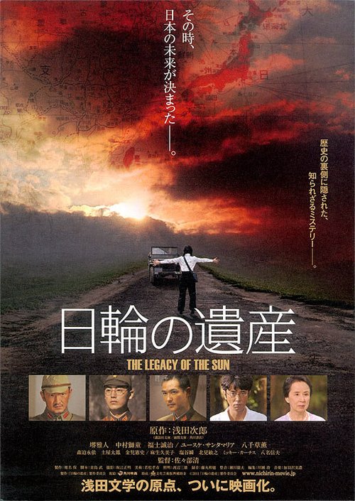 Смотреть фильм Наследие восходящего солнца / Nichirin no isan (2011) онлайн 