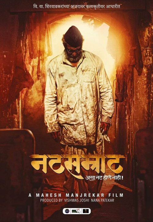 Смотреть фильм Natsamrat (2016) онлайн в хорошем качестве CAMRip