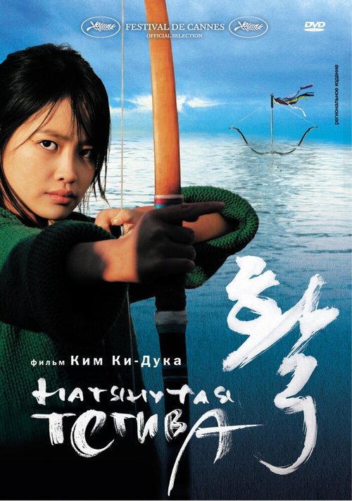 Смотреть фильм Натянутая тетива / Hwal (2005) онлайн в хорошем качестве HDRip
