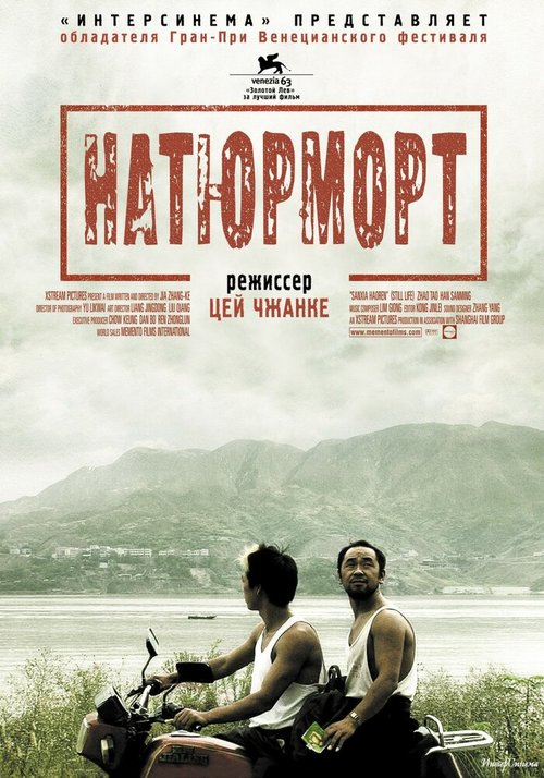 Смотреть фильм Натюрморт / San xia hao ren (2006) онлайн в хорошем качестве HDRip