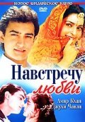 Смотреть фильм Навстречу любви / Hum Hain Rahi Pyar Ke (1993) онлайн в хорошем качестве HDRip