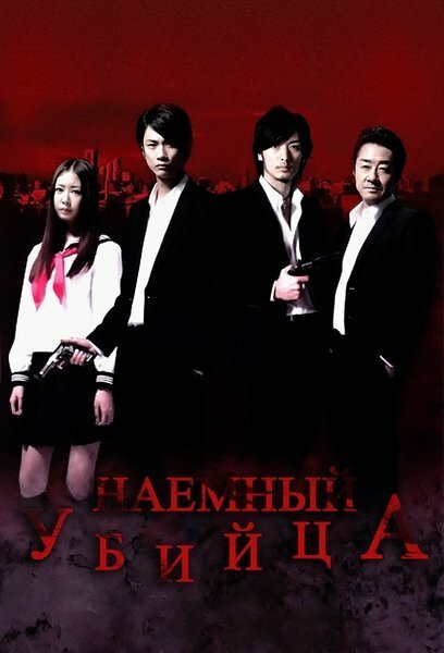 Смотреть фильм Наёмный убийца / Asashin (2011) онлайн в хорошем качестве HDRip