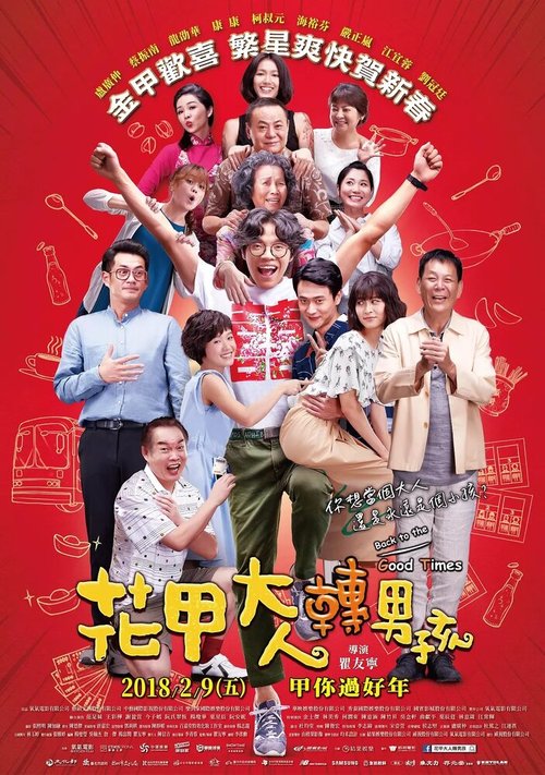 Смотреть фильм Назад к хорошим временам / Hua jia da ren zhu an nan hai (2018) онлайн в хорошем качестве HDRip