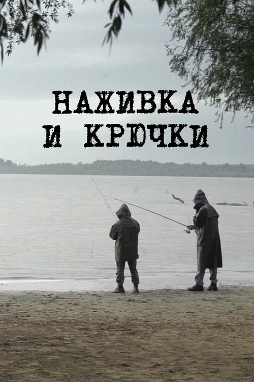 Смотреть фильм Наживка и крючки / Mamci i udice (2014) онлайн 
