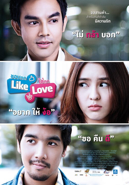 Смотреть фильм Нажми кнопку «Лайк», если ты влюблен / Chob Kod Like Chai Kod Love (2012) онлайн 