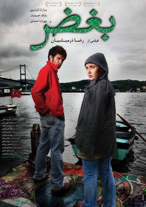 Смотреть фильм Назло / Boghz (2012) онлайн в хорошем качестве HDRip