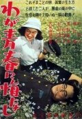 Смотреть фильм Не сожалею о своей юности / Waga seishun ni kuinashi (1946) онлайн в хорошем качестве SATRip