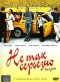 Смотреть фильм Не так серьезно / Pas si grave (2003) онлайн в хорошем качестве HDRip