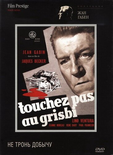 Смотреть фильм Не тронь добычу / Touchez pas au grisbi (1954) онлайн в хорошем качестве SATRip